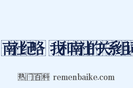 南社纪略·我和南社的关系组词是什么意思的图片